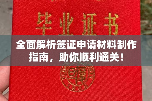 德庆全面解析签证申请材料制作指南，助你顺利通关！
